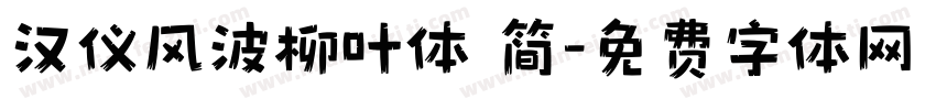 汉仪风波柳叶体 简字体转换
